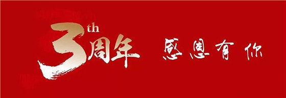 三周年庆典 三周年庆典