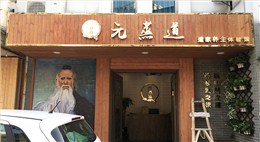 上海元蒸道实景展示图