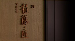 日系餐饮店设计装修