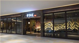 新江南主题老芗汇火锅店设计