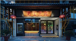 蜀王火锅店设计 蜀王火锅店设计